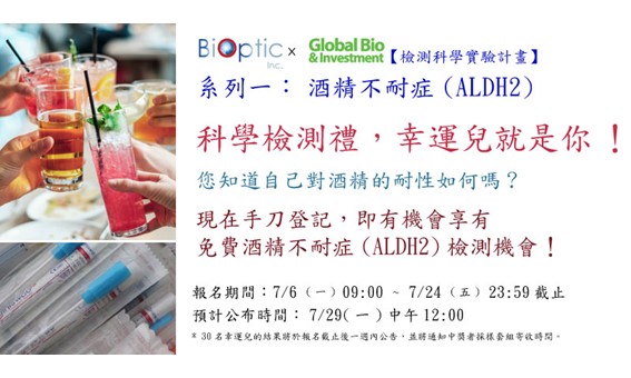 【BiOptic X Global Bio& Investment Science Detection Project-Qexp-MDx ALDH2 Genotyping Kit 】
